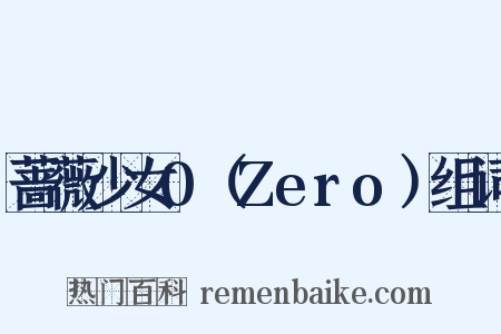 蔷薇少女0（Zero）组词是什么意思的图片